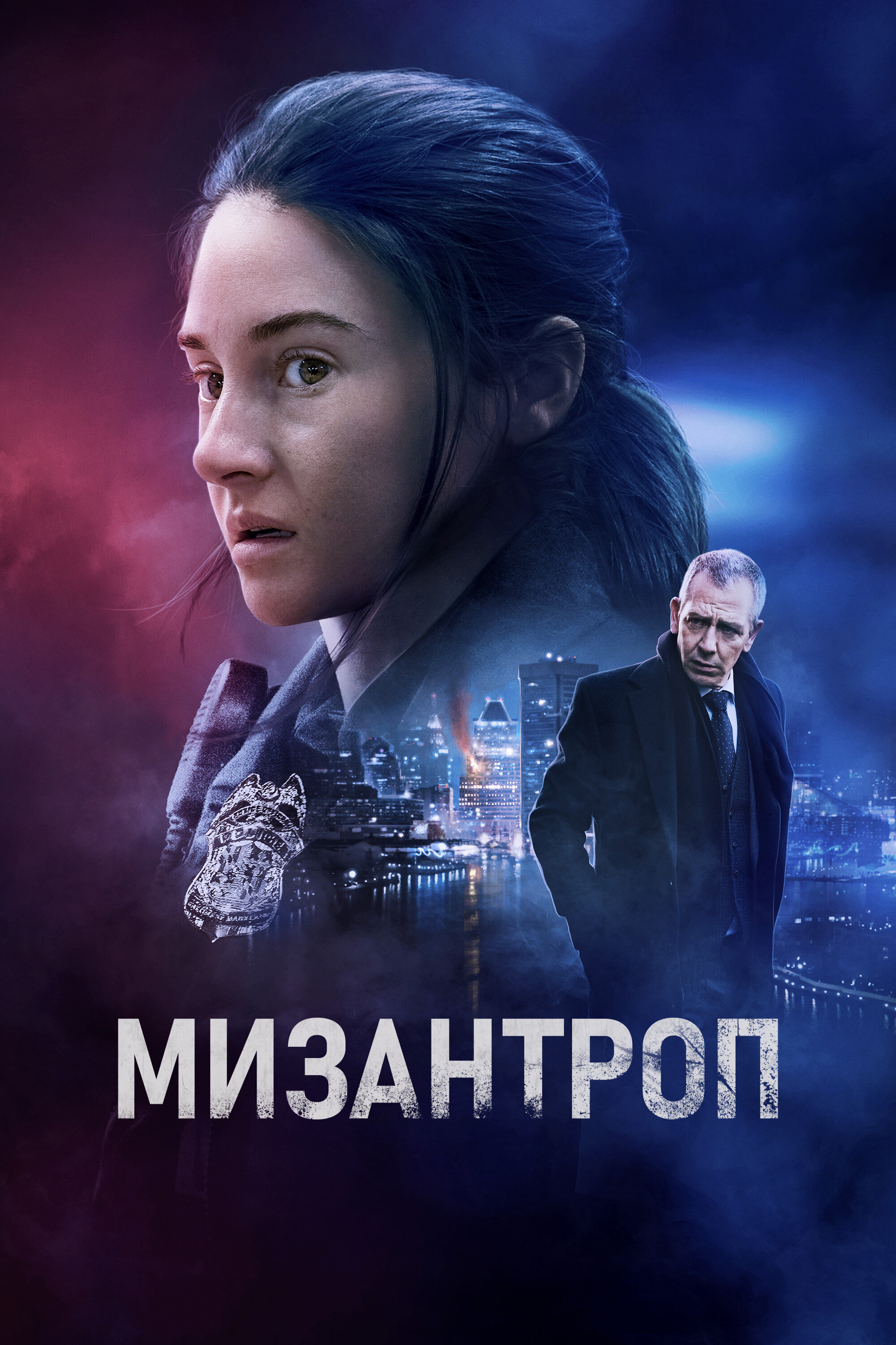  Мизантроп 