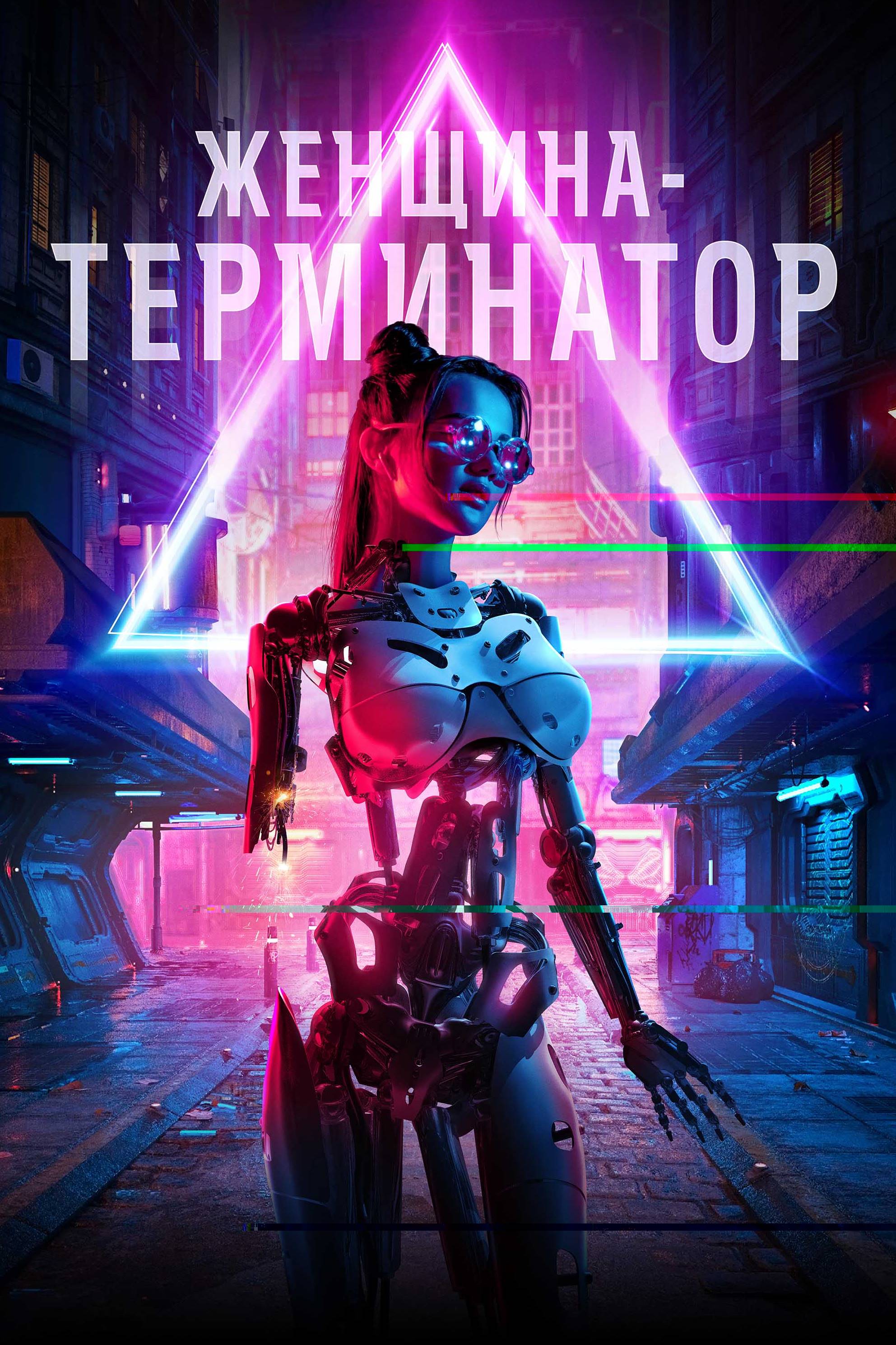  Женщина-терминатор 