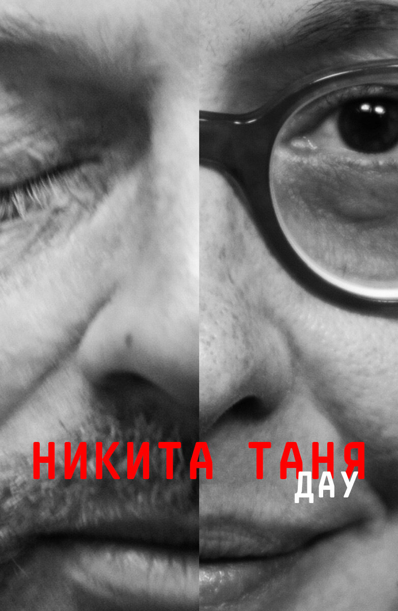  ДАУ. Никита Таня 