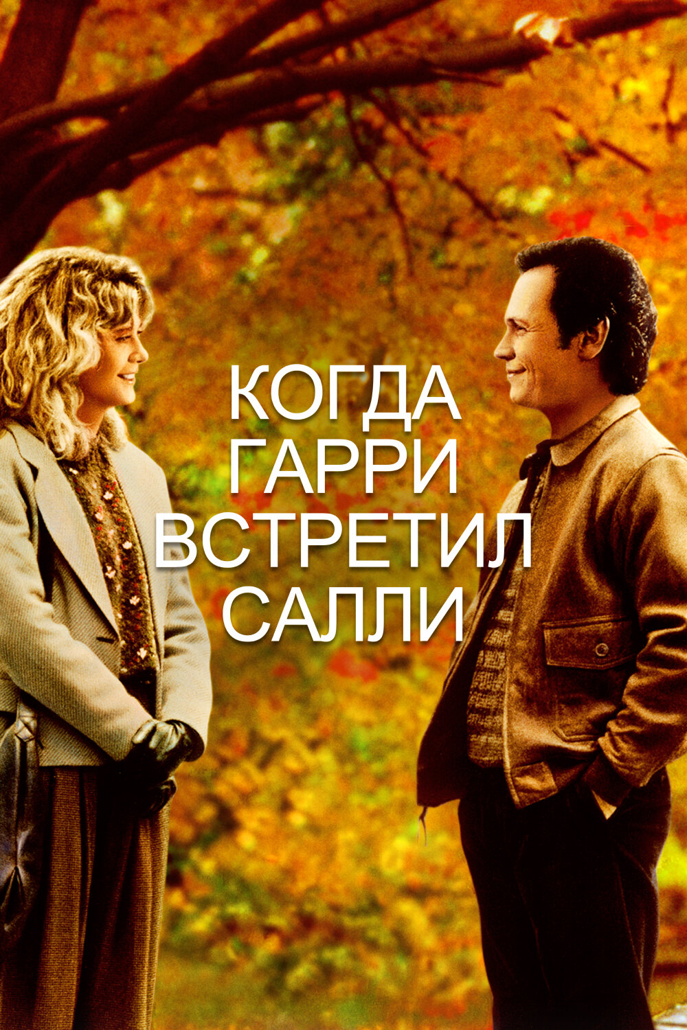 Когда Гарри встретил Салли...