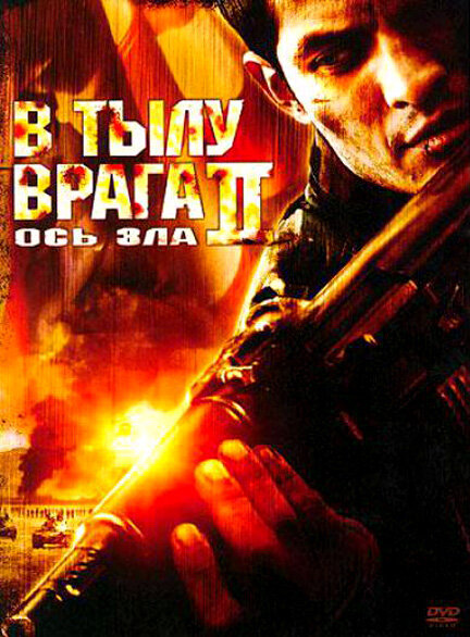  В тылу врага 2: Ось зла 