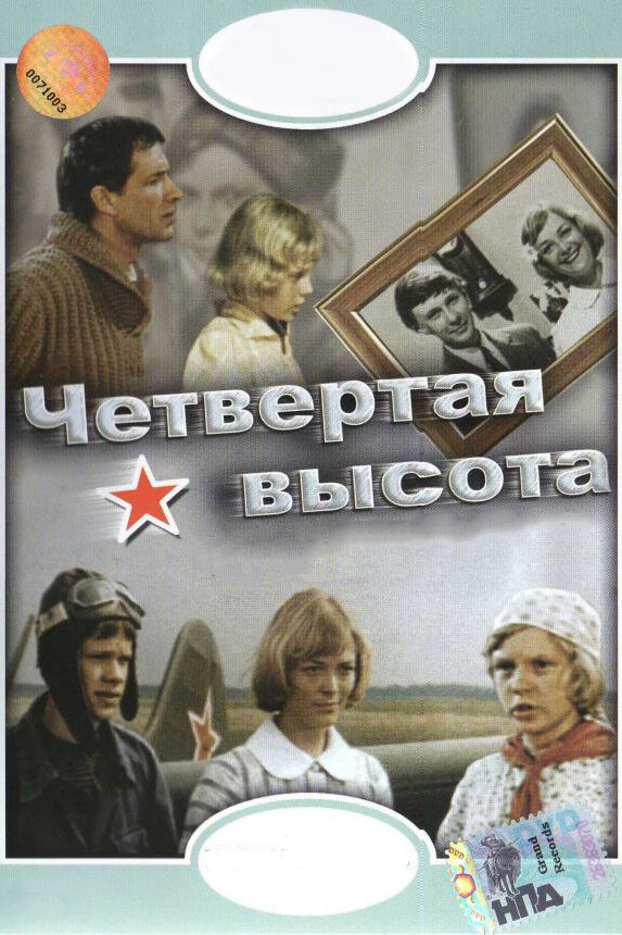  Четвертая высота 