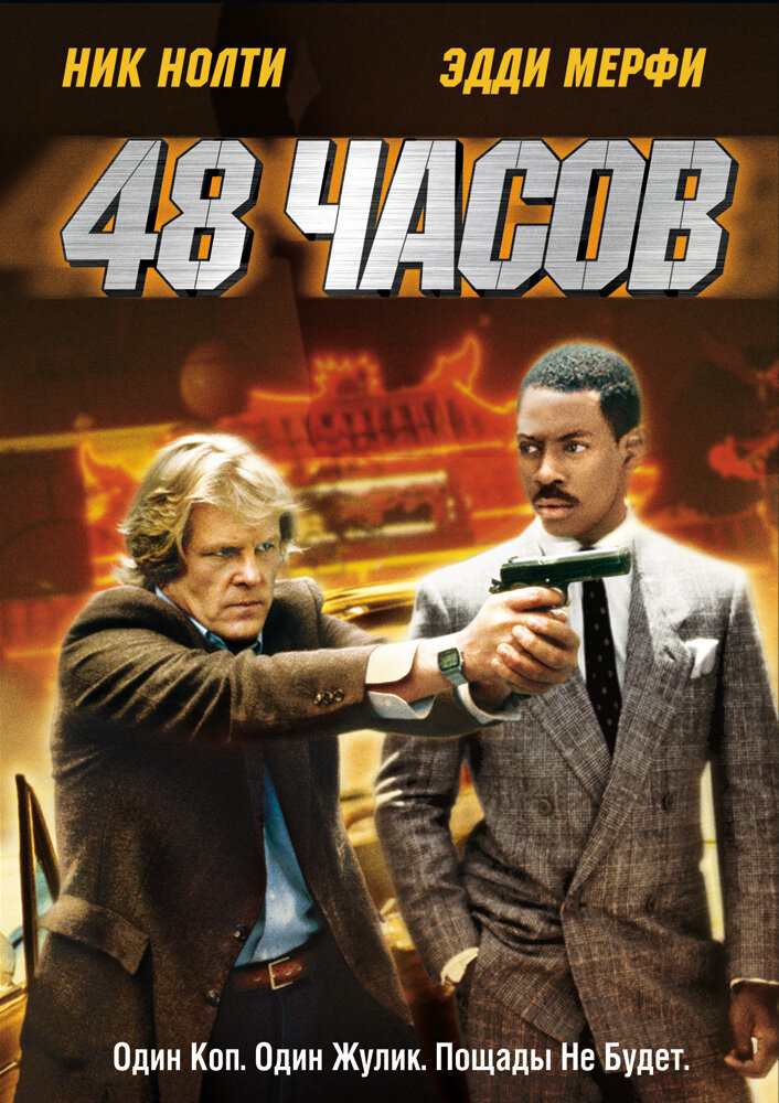  48 часов 