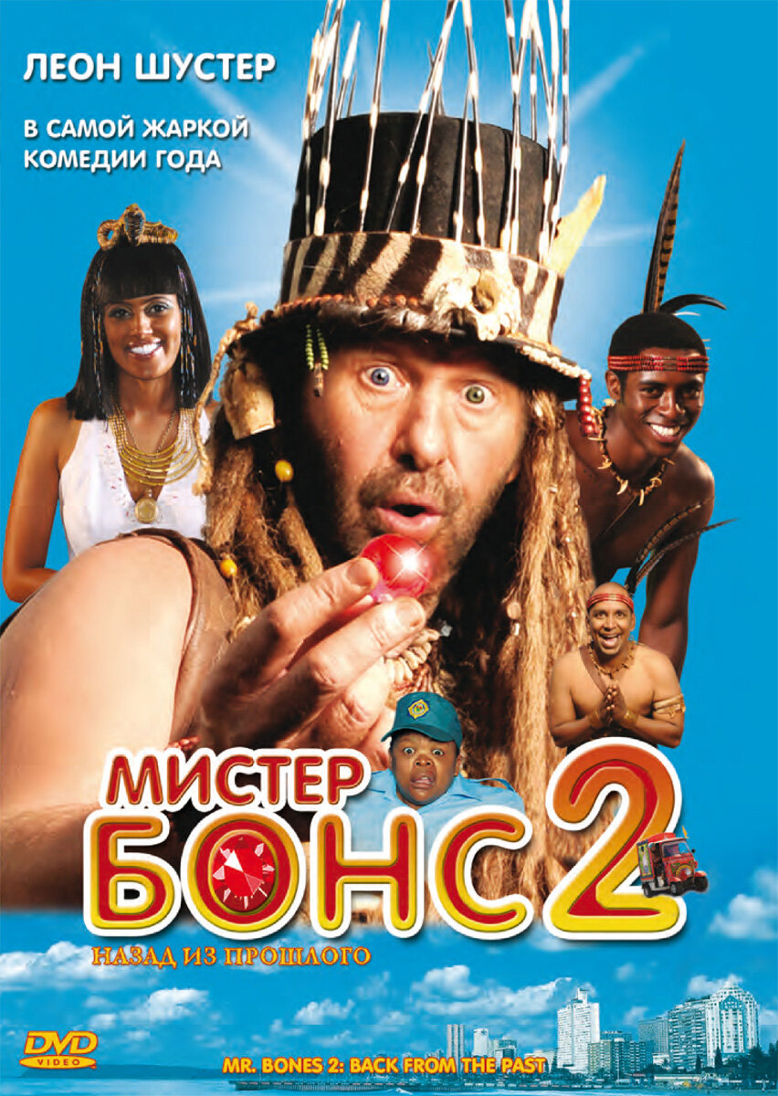  Мистер Бонс 2 