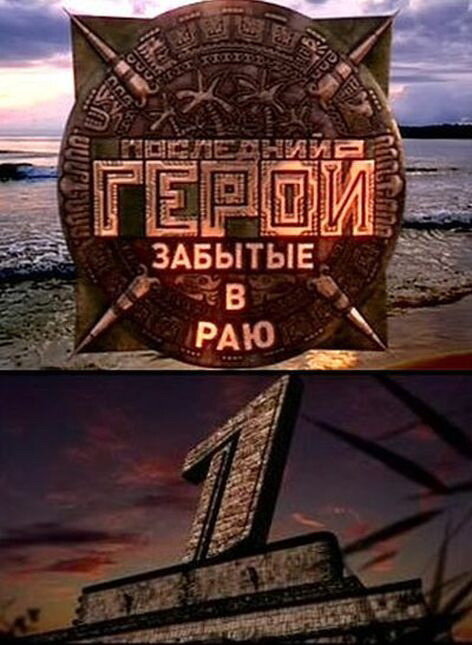  Последний герой 