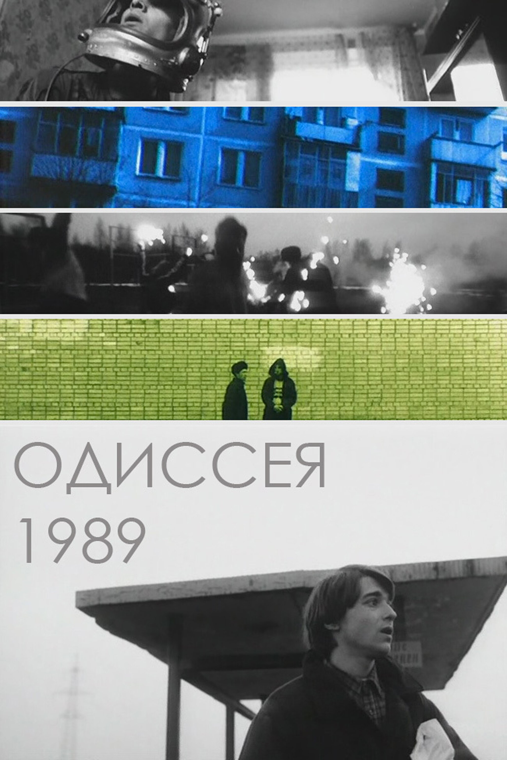  Одиссея 1989 