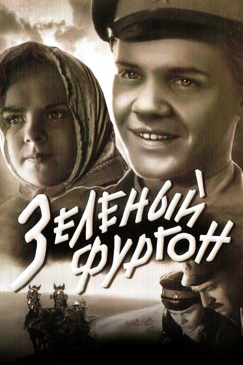  Зеленый фургон 