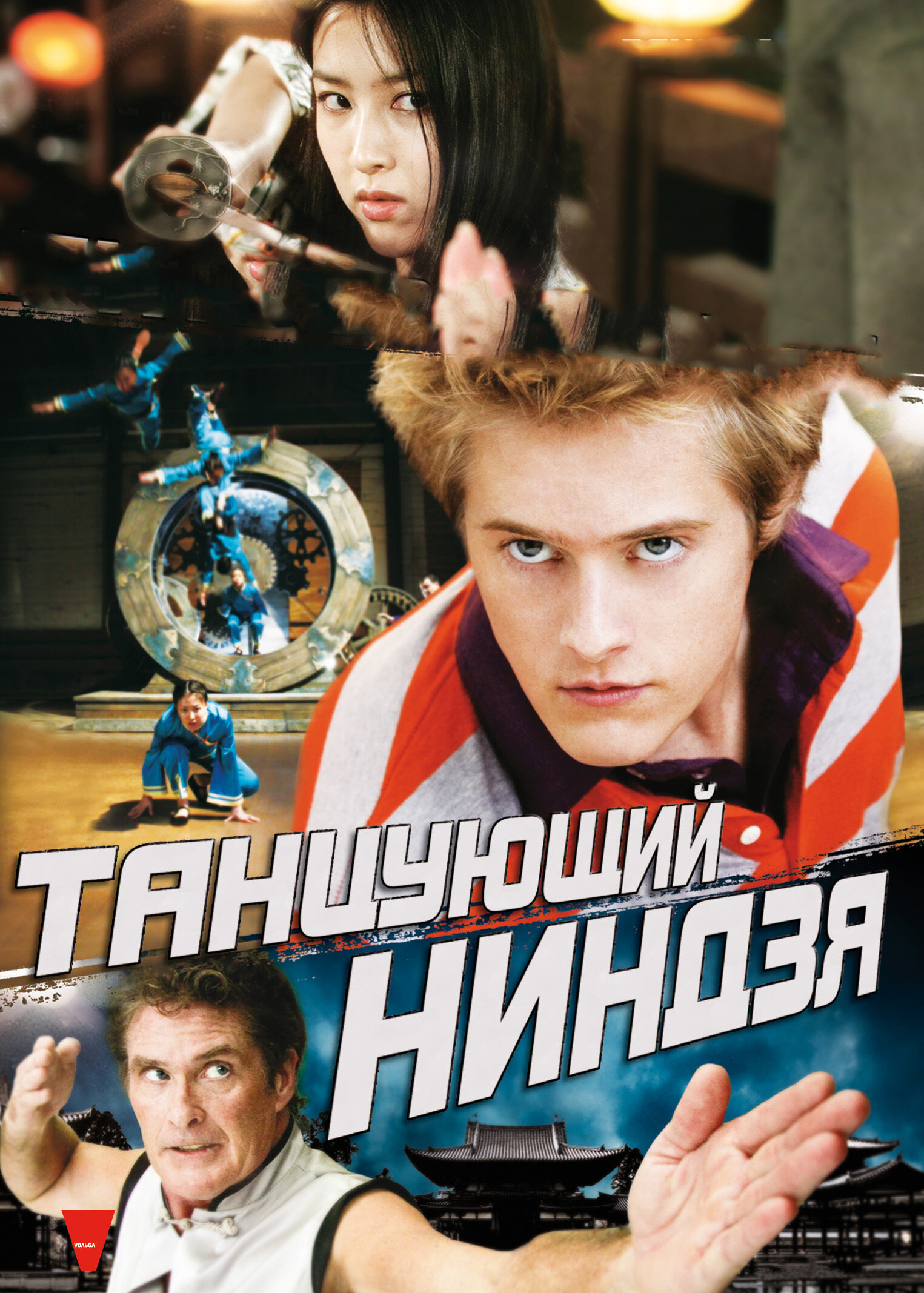  Танцующий ниндзя 