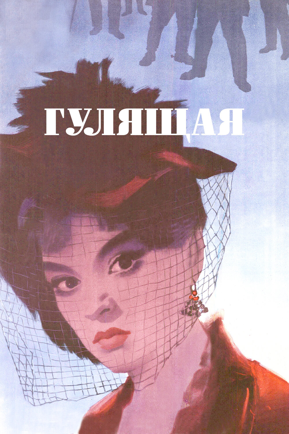 Гулящая