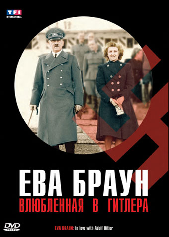  Ева Браун. Влюбленная в Гитлера 