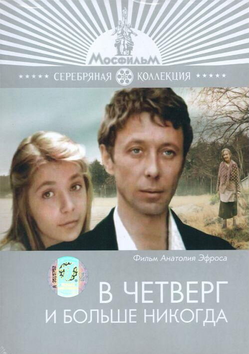  В четверг и больше никогда 