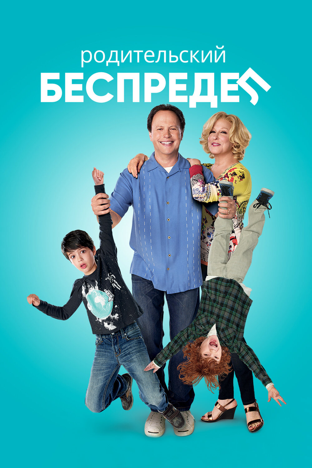  Родительский беспредел 