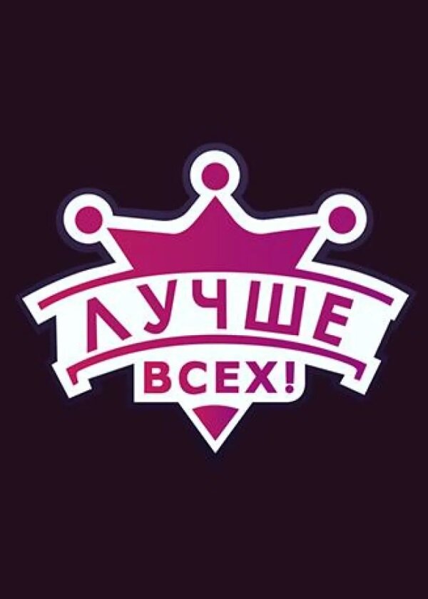  Лучше всех! 