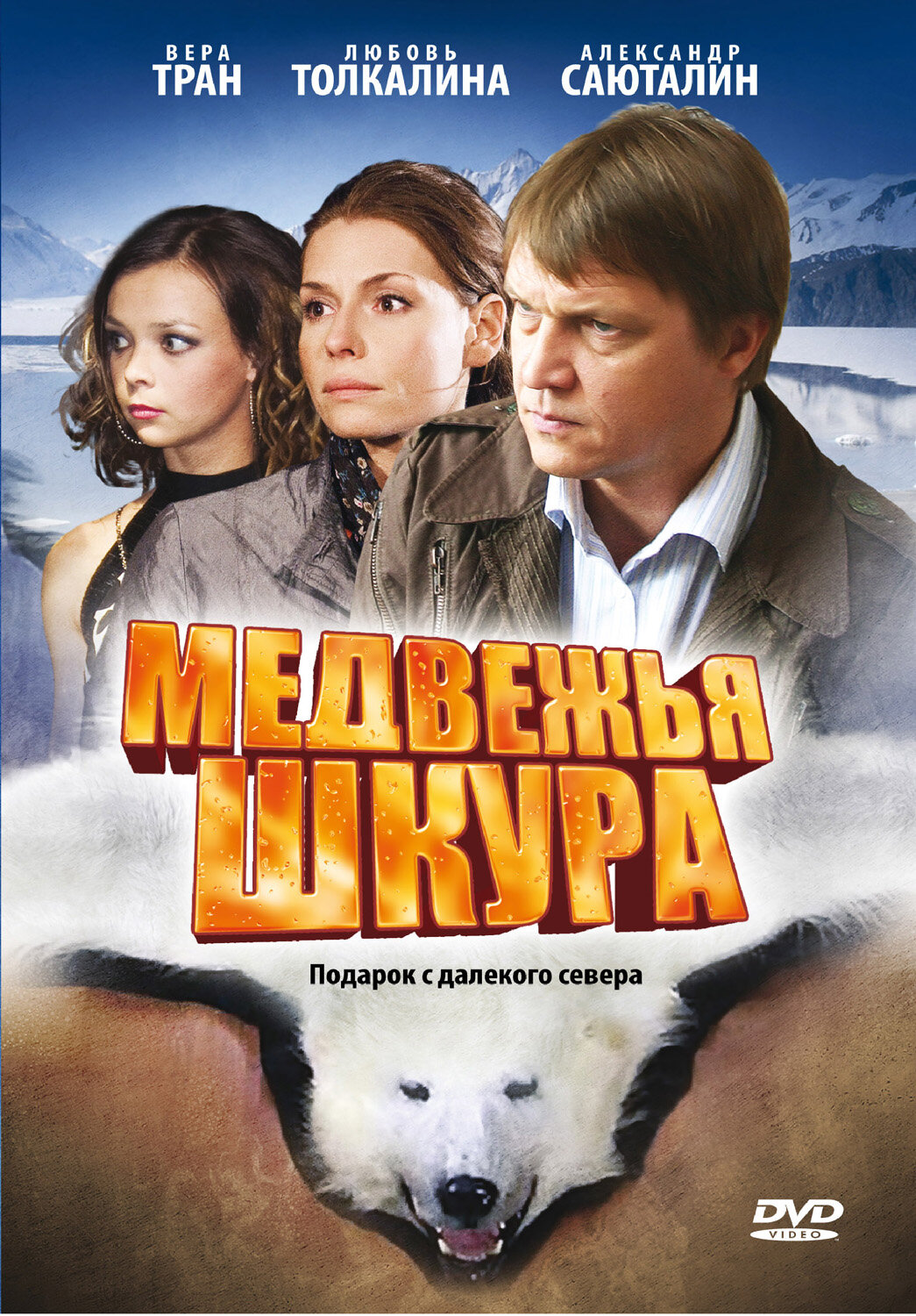  Медвежья шкура 