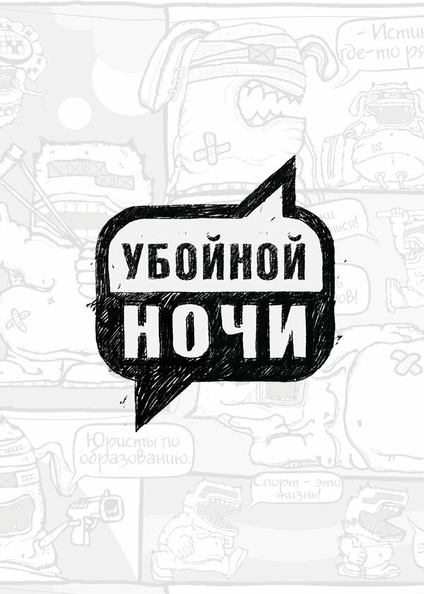  Убойной ночи! 