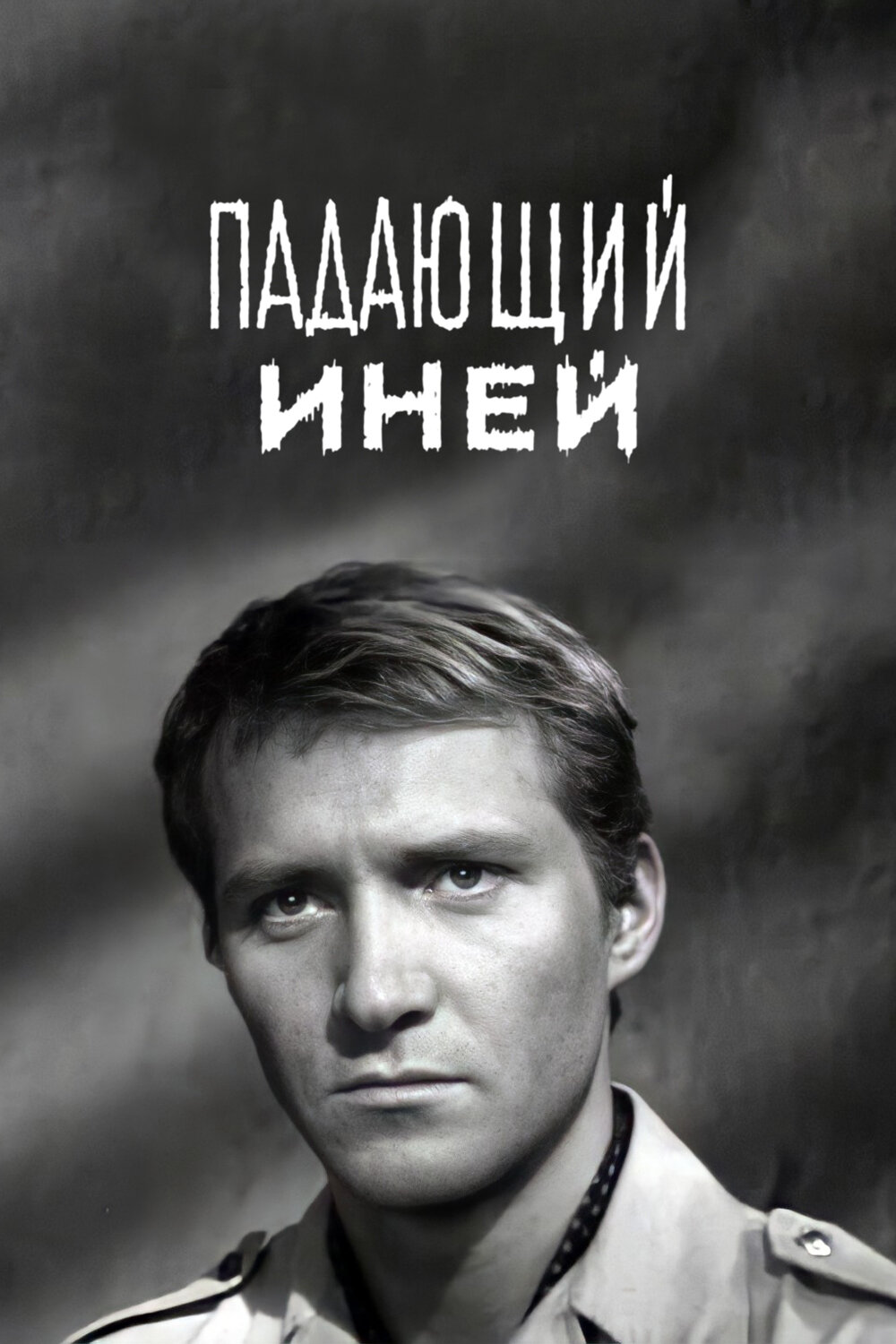  Падающий иней 