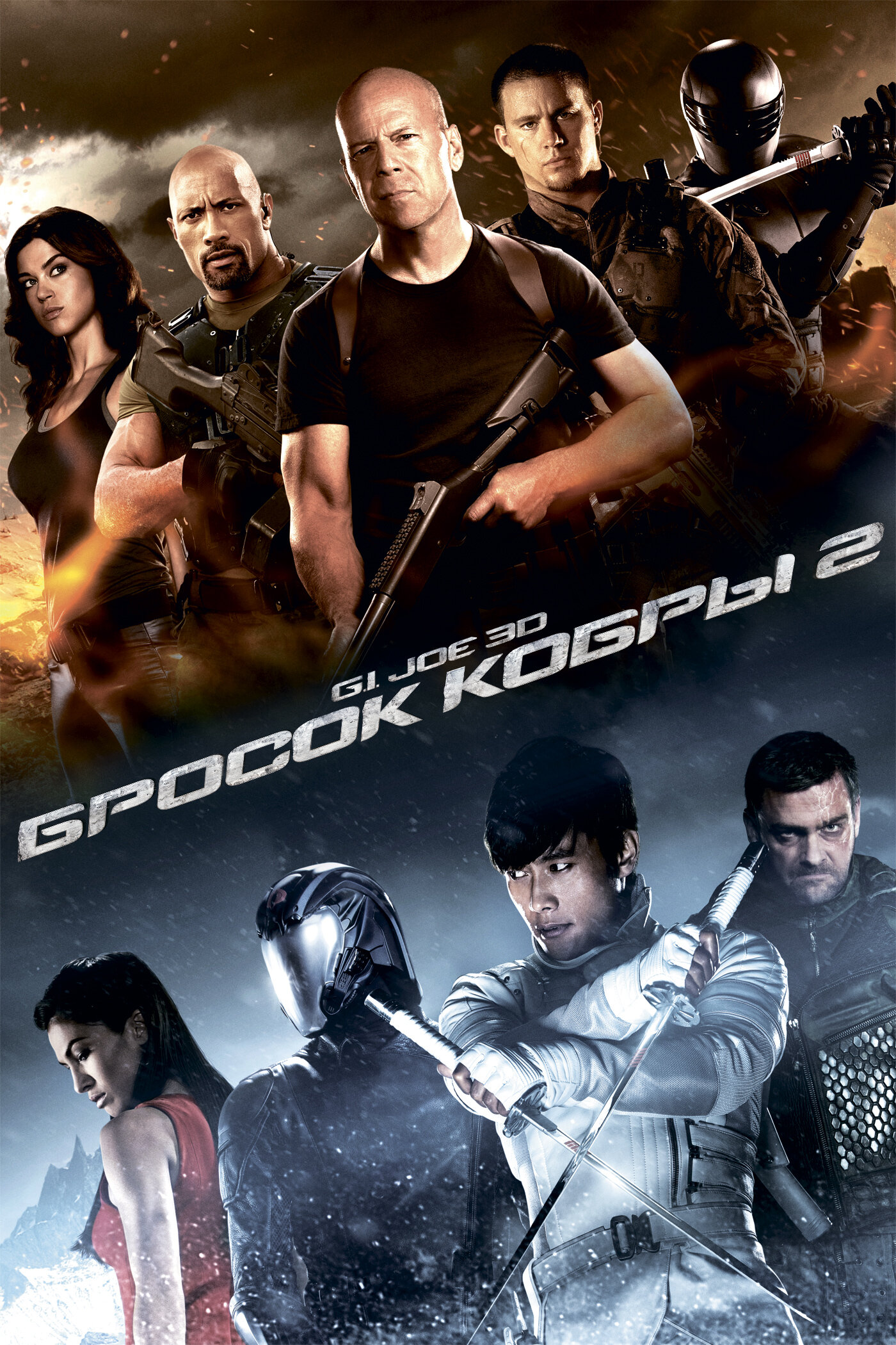  G.I. Joe: Бросок кобры 2 