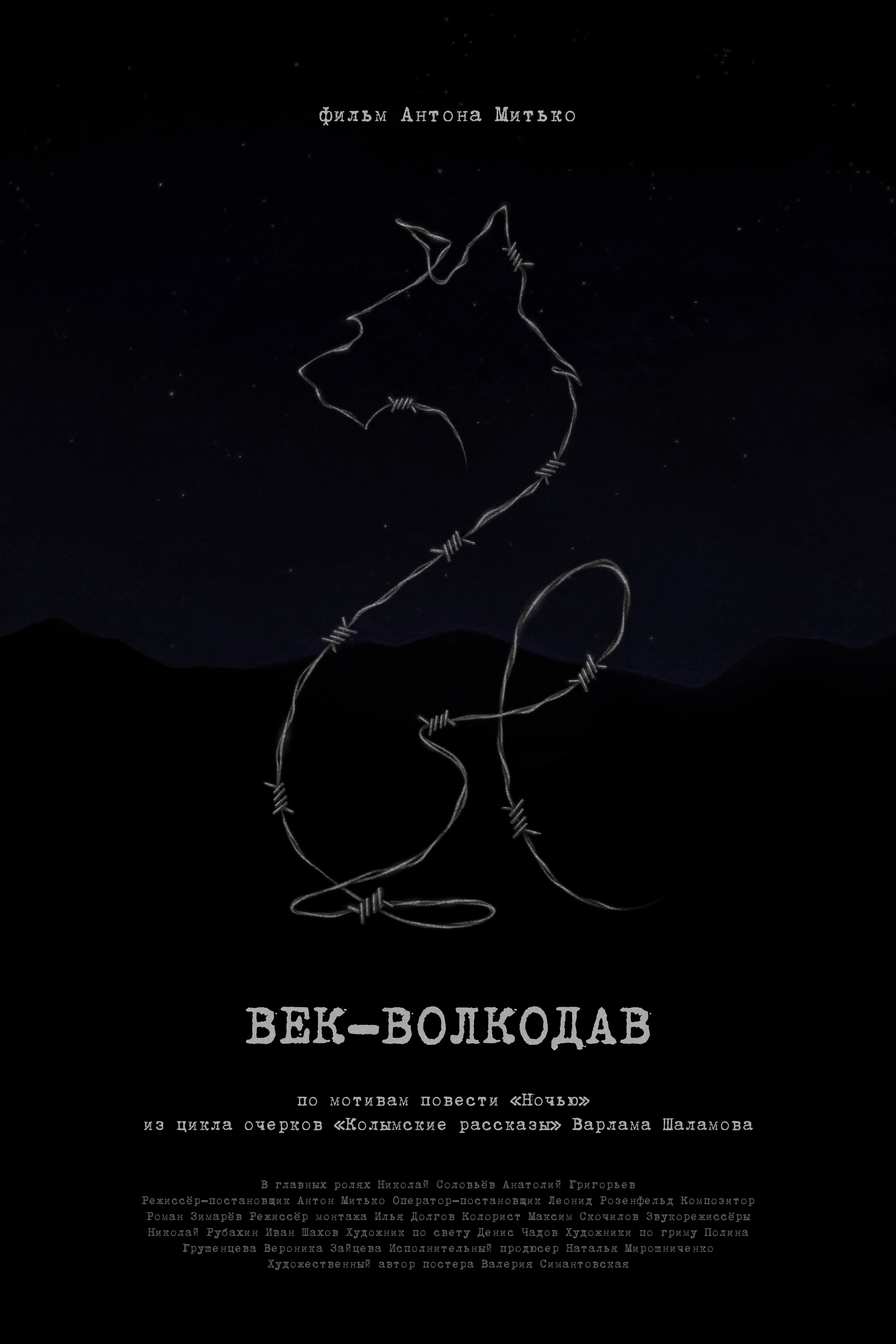  Век-волкодав 