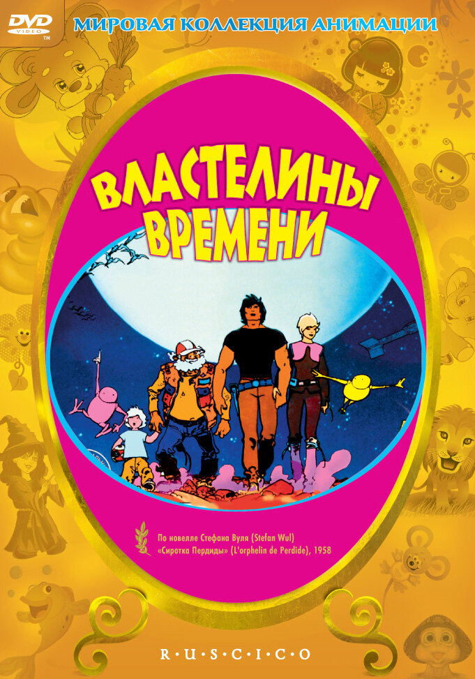  Властелины времени 