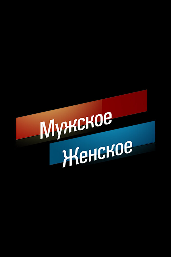  Мужское / Женское 