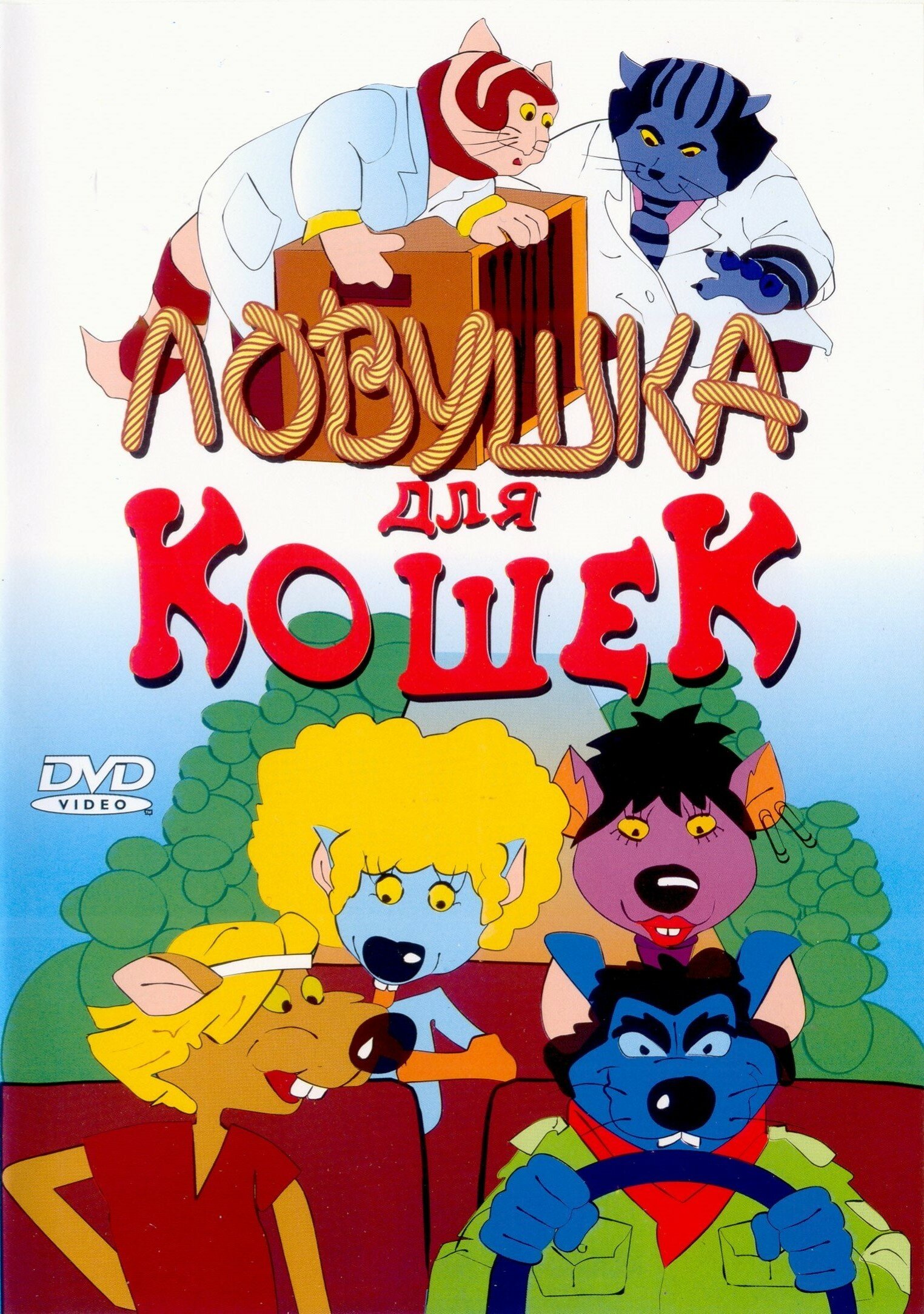  Ловушка для кошек 