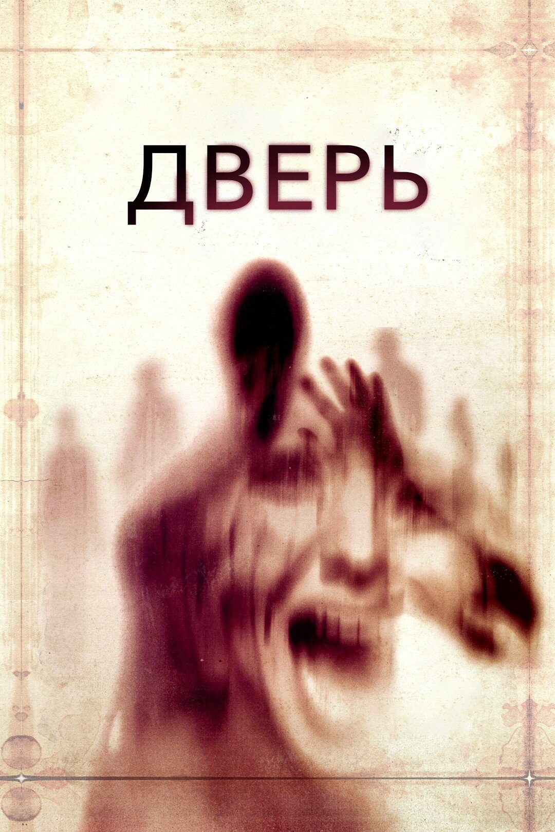  Дверь 