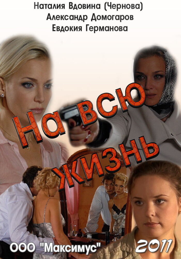  На всю жизнь 