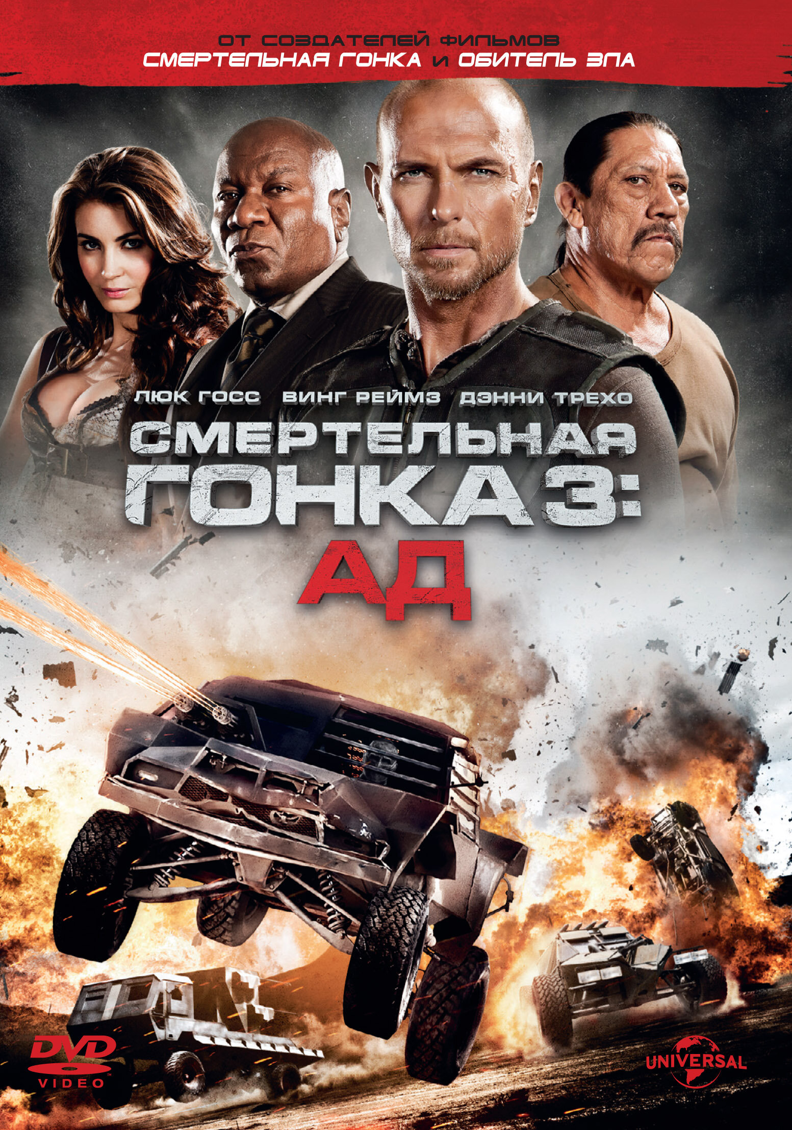  Смертельная гонка 3: Ад 