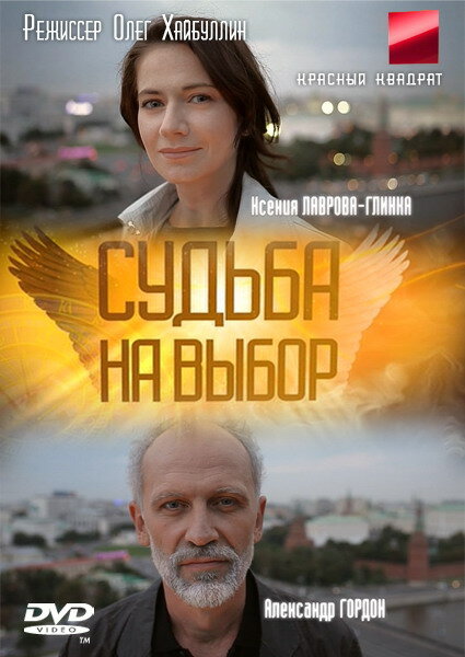  Судьба на выбор 