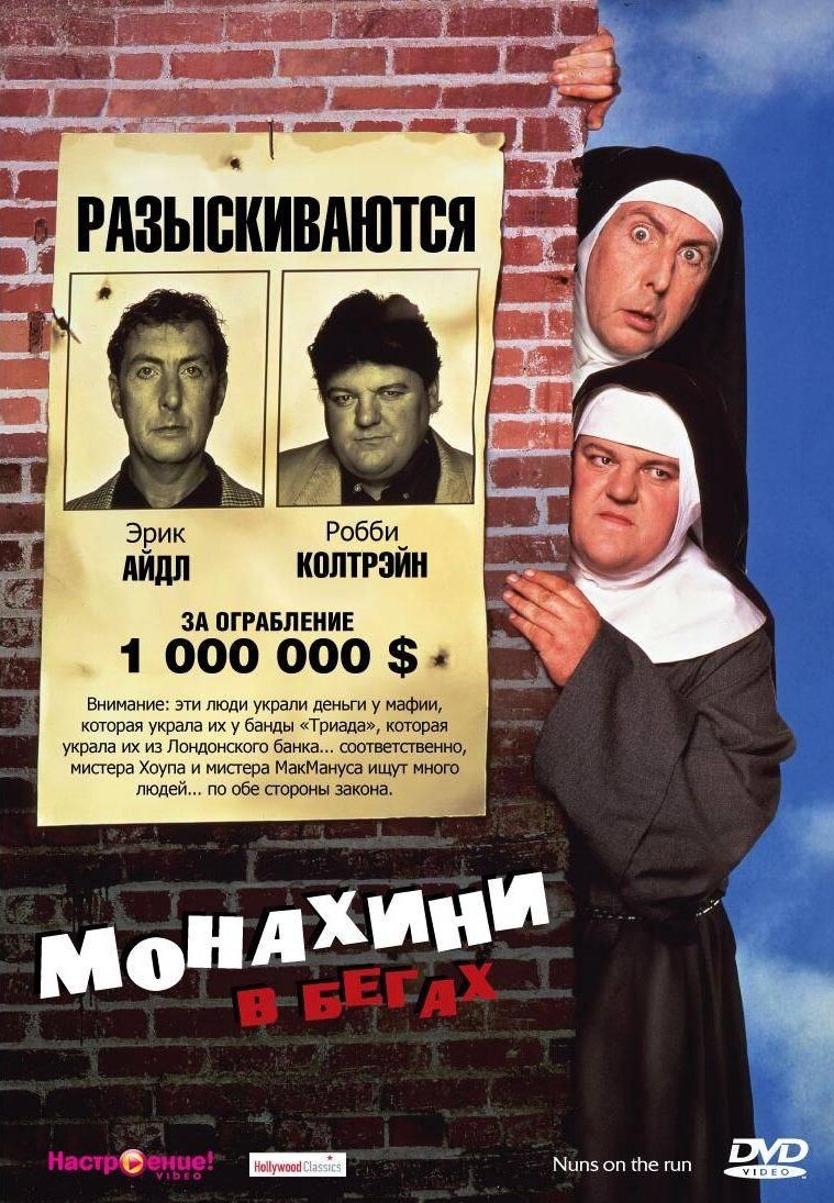  Монахини в бегах 