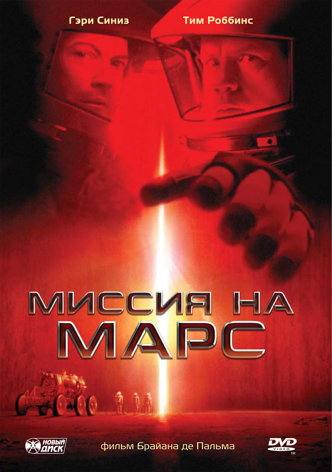  Миссия на Марс 