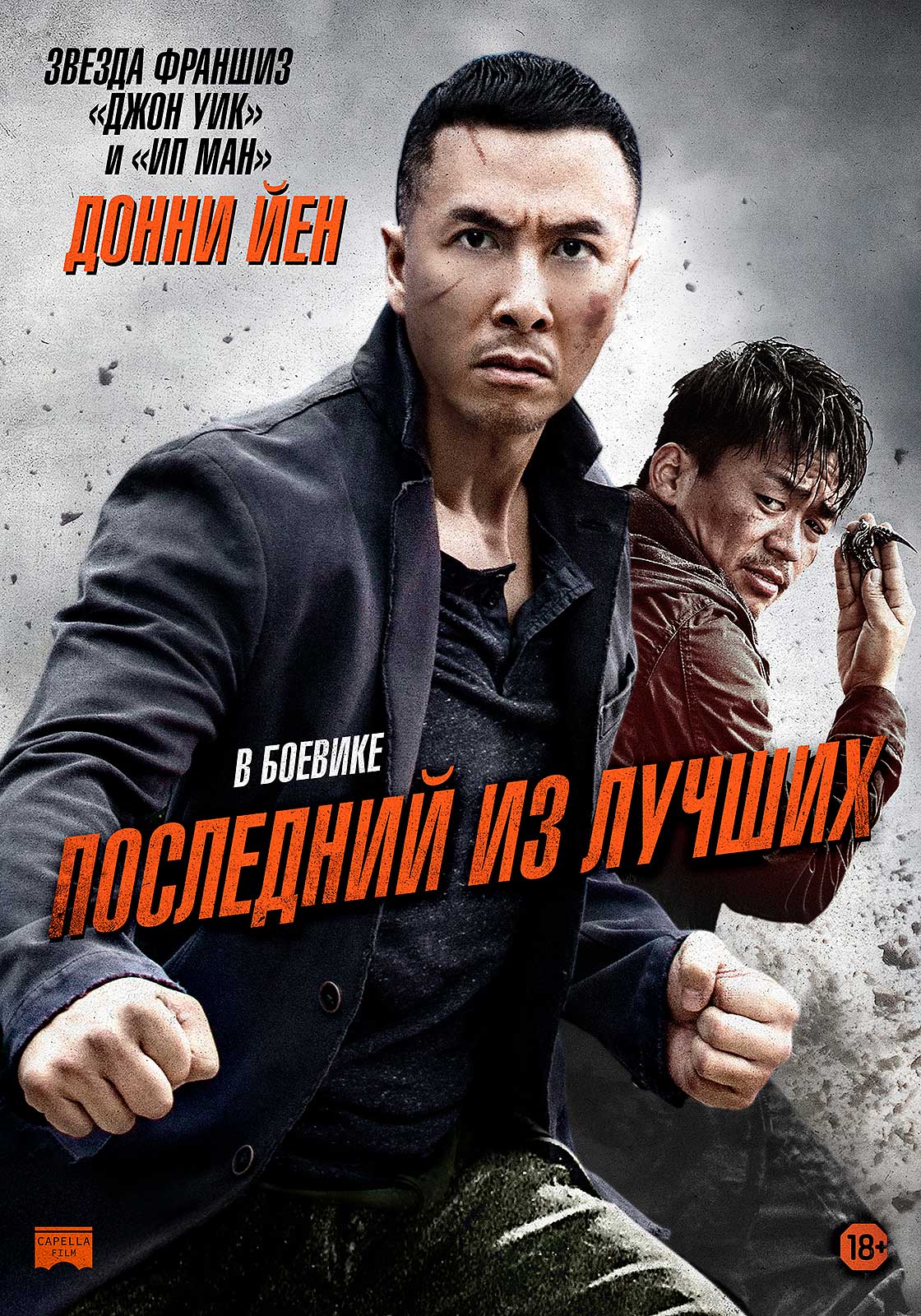  Последний из лучших 