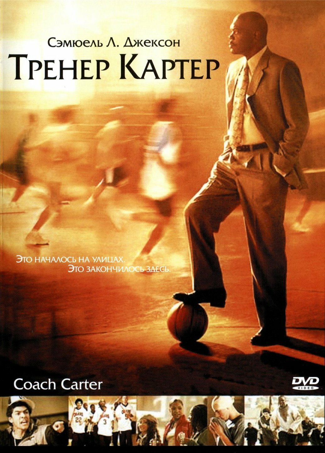  Тренер Картер 