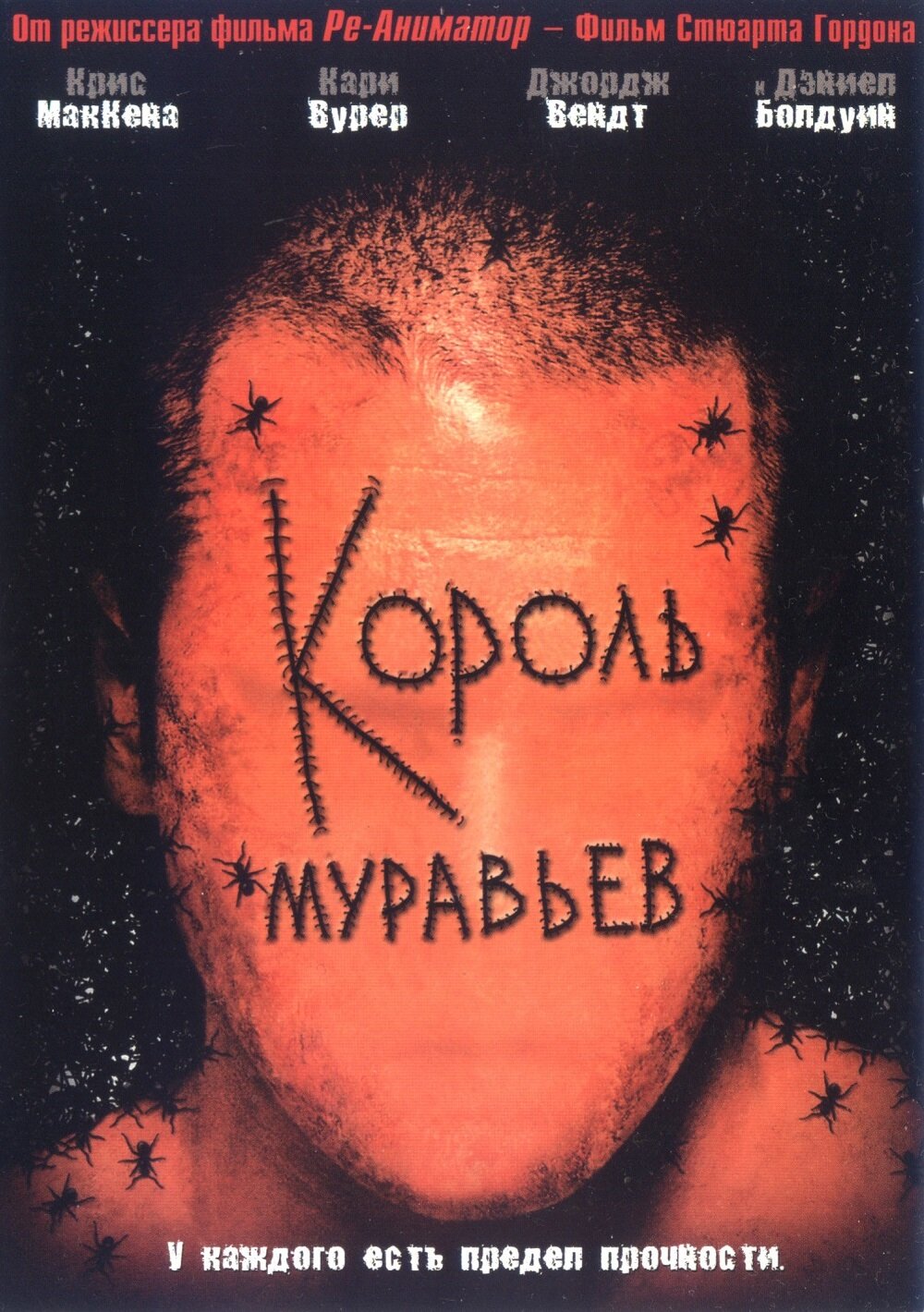  Король муравьев 