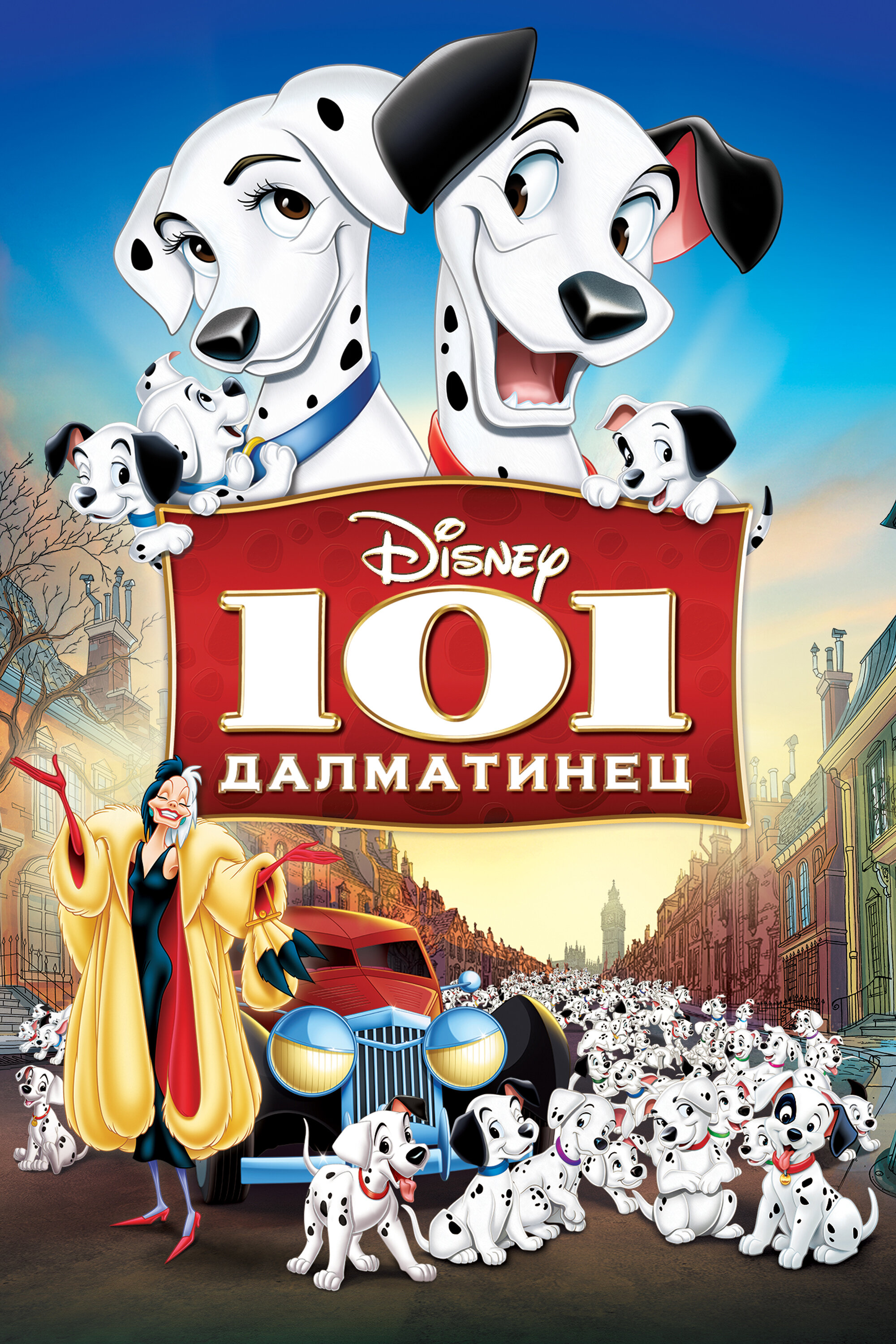  101 далматинец 