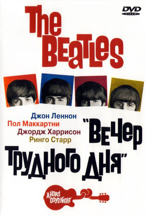  The Beatles: Вечер трудного дня 