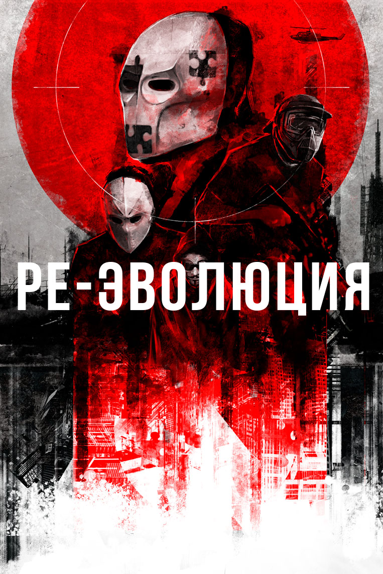  Ре-эволюция 