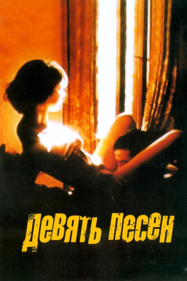  9 песен 