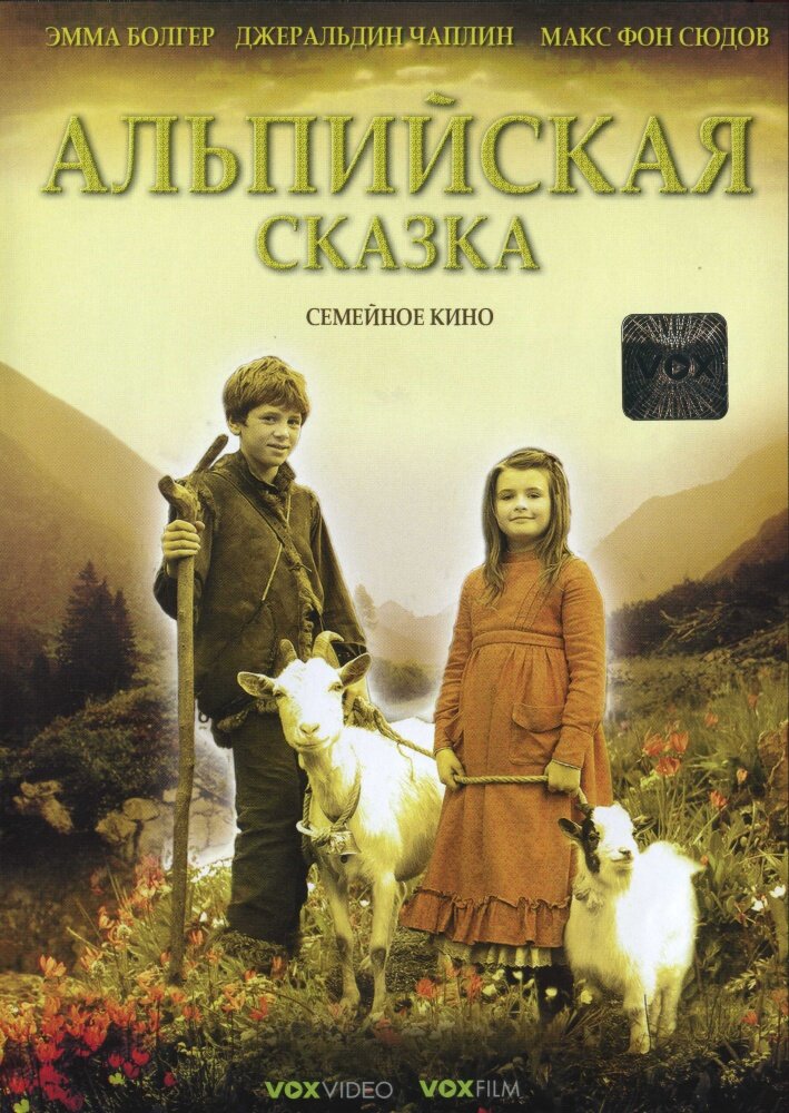  Альпийская сказка 