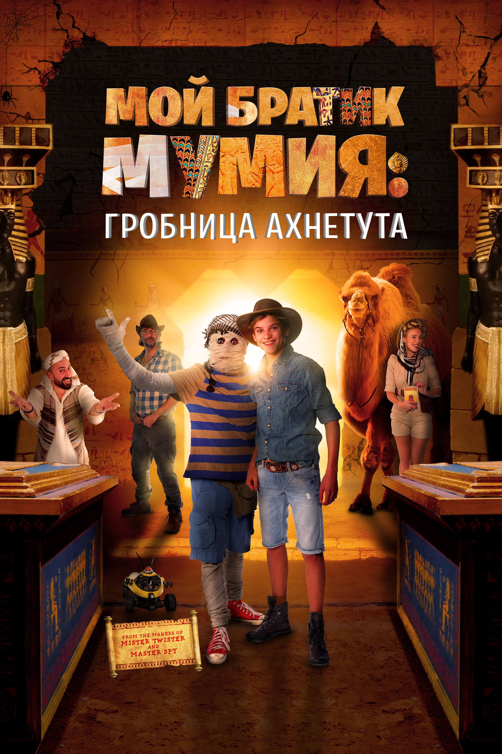  Моя любимая мумия 2 