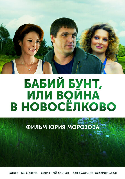  Бабий бунт, или Война в Новоселково 