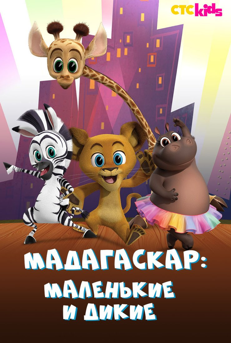 Мадагаскар: Маленькие и дикие