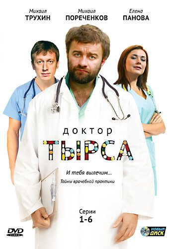  Доктор Тырса 