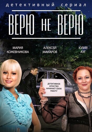  Верю не верю 