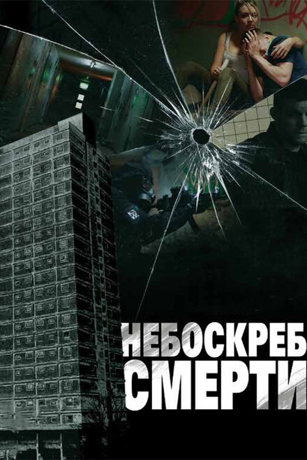  Небоскреб смерти 