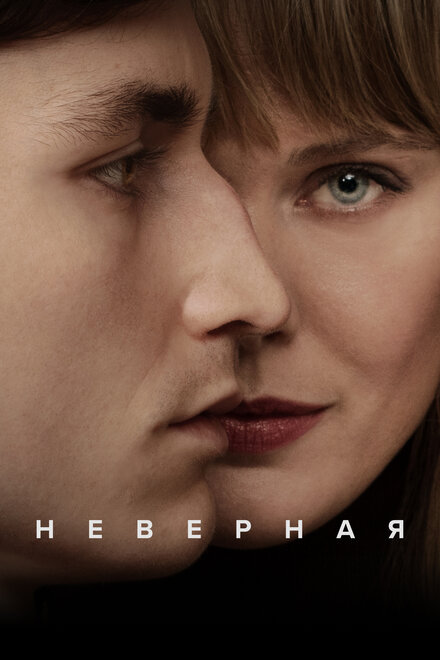  Неверная 