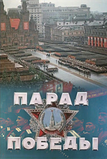  Парад Победы 